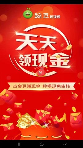 豌豆短视频App红包版