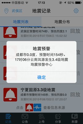 地震预警软件App官方版