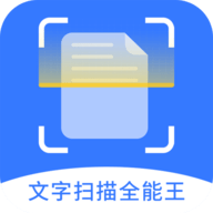 文字扫描全能王App最新版本