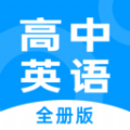 高中英语全册APP官方版