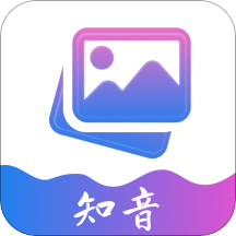知音图片编辑APP免费版