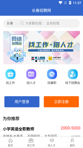 长春招聘网APP最新版