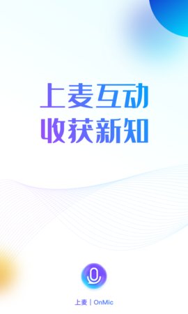 上麦语音App