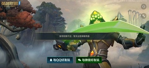 英雄联盟手游账号权限缺少怎么办 权限缺少处理方法