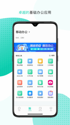 移动办公平台APP最新版