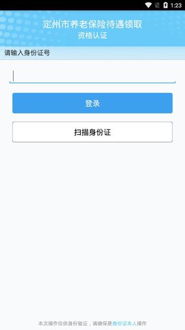 定州市养老保险待遇领取资格认证App