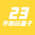 23开心玩盒APP福利版