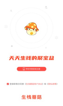 生钱蘑菇app