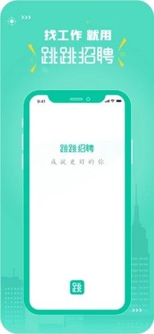 跳跳招聘App2021最新版