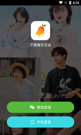 芒果聊天交友破解版