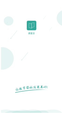课堂云App手机学习平台