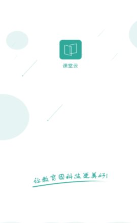 课堂云APP官方版