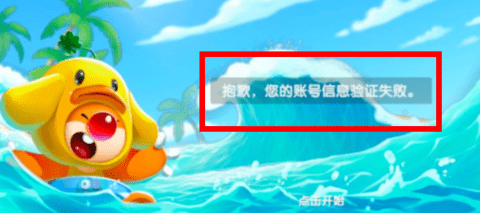摩尔庄园账号信息验证失败是怎么回事 为什么数据解析失败