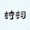 诗词掌上学app正式版