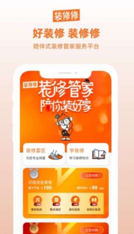装修修app