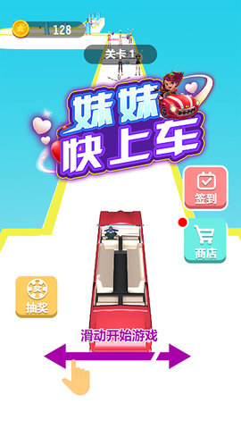 妹妹快上车破解版