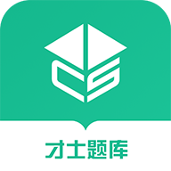 才士题库APP破解版