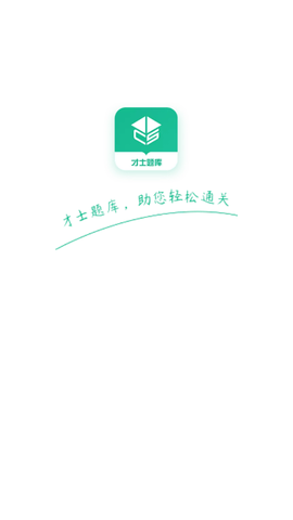 才士题库APP破解版