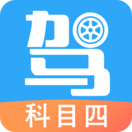 驾考助手科目四App2021最新版