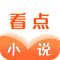 看点小说破解版