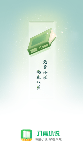 八蕉阅读APP安卓版