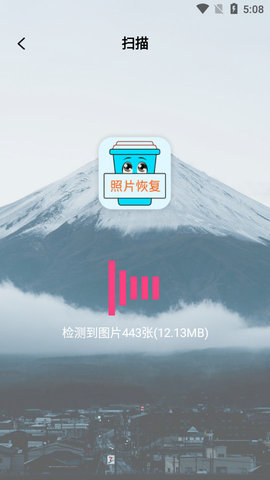 照片恢复宝破解版