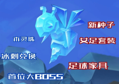 摩尔庄园手游冰刺怎么得 冰刺可以兑换什么