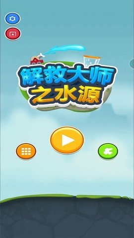 解救大师之水源免费版