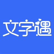 文字遇APP2021最新版