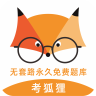考狐狸破解版