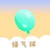 绿气球APP官方正式版