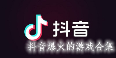 抖音爆火的游戏合集