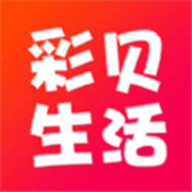 彩贝生活app安卓版