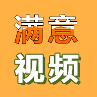 满意视频APP最新版