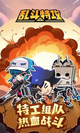 乱斗特攻破解版