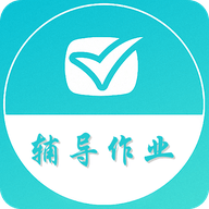 辅导作业帮手App2021最新版
