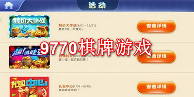 9770棋牌游戏