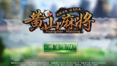 黄山麻将棋牌游戏