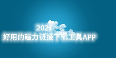 2021好用的磁力链接下载工具APP