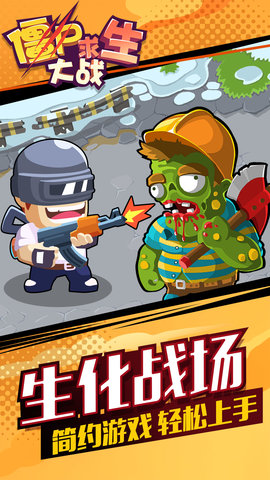 僵尸求生大战破解版