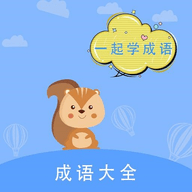 墨墨成语故事App手机学习平台