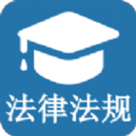 法规知识大全app完整版