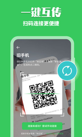 换机克隆助手App手机版