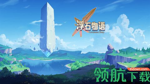 浮石物语最新版下载
