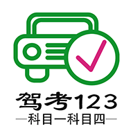 驾考123科目一科目四App最新版