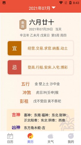 好用万年历官方版下载
