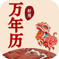 好用万年历app安卓版