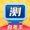 普通话测试自考王APP免费版