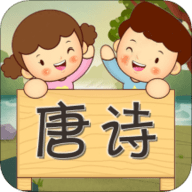 唐诗歌曲听学App启蒙学习平台