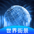 世界3D街景地图APP最新版